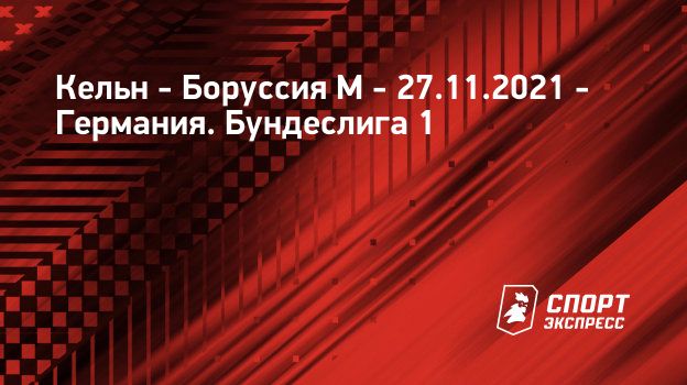 Пряма трансляция матчу кельн боруссия м. в онлайн